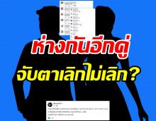 ใครเอ่ย? คู่รักห่างกันสักพัก เพจดังหลุดฝ่ายหญิงเหนื่อยกับนิสัยผู้ชาย