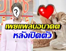 นักร้องสาว เปิดใจเรื่องแพลนอนาคต หลังเพิ่งเปิดตัวคบพระเอกดัง