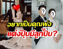 หนุ่มฮอต ว่าที่เจ้าบ่าวแฟนสาวต่างวัย อยากเป็นคุณพ่อแพลนปั๊มลูกแล้ว