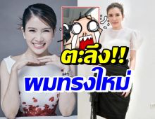 ไบรท์ พิชญทัฬห์ อวดผมทรงใหม่ แฟนๆตะลึงแห่ทักตรงกันว่า..!?