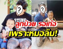 ดาราหนุ่มดัง โพสต์ระบายลูกชายป่วยRSV รพ.ดังปล่อยรอเก้อเพราะหมอลืม