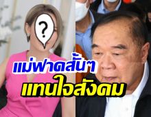 แห่กดไลค์! ดาราสาวลูกหนึ่ง ฟาดประวิตรแทนใจคนทั้งประเทศ