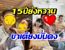 คู่รักดาราดัง รักมั่นคง15ปีลูก2แล้ว ขาเตียงแข็งโป๊กแถมชีวิตน่าอิจฉาสุดๆ