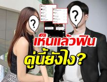 เอ๊ะๆยังไง พระเอก-ดาราสาวคู่นี้ เคมีเข้ากันมีสิทธิพัฒนามั้ย!?