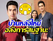 เปิดบ้านหลังใหม่สมฐานะ ณเดชน์-แม่แก้ว อลังการน่าอยู่มาก