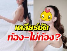 ดาราสาวชื่อดัง เคลียร์ชัดหลังโดนแซว กำลังท้องลูกคนแรกจริงมั้ย?