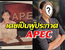 หลายคนไม่รู้! เธอคนนี้ ทั้งสวย-เก่ง เคยเป็นผู้ประกาศข่าว APEC