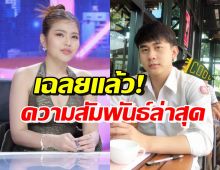 ธัญญ่า เผยความสัมพันธ์หนุ่มเศรษฐีลาว หลังถูกลุ้นเป็นรักครั้งใหม่