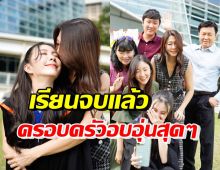 ดาราสาวสุดฮอต แฮปปี้เรียนจบป.ตรีแล้ว ครอบครัวร่วมยินดีพร้อมหน้า 