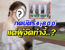 นางเอกดัง เจอเรื่องสุดพีคจากผู้จัด หลังกดบัตรคอนBlackpink4,800 