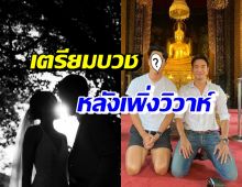 พระเอกเจ้าบ่าวป้ายแดง เตรียมบวช ยกให้เกรท วรินทรเป็นพี่เลี้ยง