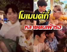 สิ้นสุดการรอคอย! เปิดโมเมนต์น่ารัก กอล์ฟ-ไมค์-น้องแม็กซ์เวลล์ ได้อยู่ด้วยกัน