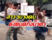 คู่รักสุดฮอต โชว์โมเมนต์สวีท คบนานแล้วแต่บางคนยังยินดีทั้งน้ำตา