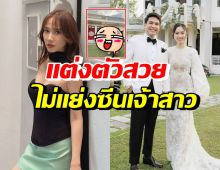 เปิดลุค อั้ม พัชราภา ใส่ไปงานแต่งปอย-โอ๊ค แห่ชมแต่งตัวให้เกียรติเจ้าสาว