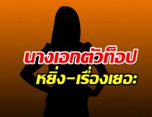  ใครเอ่ย? นางเอกตาโตเรื่องเยอะ นับวันเริ่มหยิ่งเพราะมีคนให้ท้าย