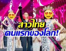 คนแรกของโลก! เผยโฉมสาวแซ่บ เซียน ปิยพร คว้ามงฯเวทีดังในไทย