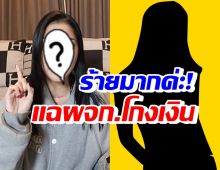 นักแสดงสาวแซ่บดัง แฉผจก.โกงเงิน ลั่นร้ายมาก ไม่ใช่ครั้งแรก!