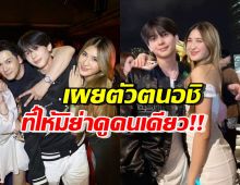 เล่าไปเขินไป! มิย่า เผยตัวตนของ อชิ ที่ทุกคนไม่มีสิทธิได้เห็น