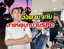 สไปร์ท SPD โอดแฟนคลับบุกถึงบ้าน แต่รู้เหตุผลแล้วอึ้งเลย!!