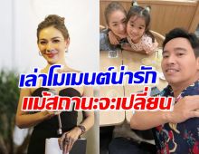 ผู้ประกาศข่าวช่องดัง เล่าความน่ารัก ต่าย-ทิม แม้สถานะเปลี่ยนไปแล้ว