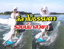  นางเอกดัง โชว์ลีลาเล่นเซิร์ฟบอร์ดที่ไม่ธรรมดา หลังดิว อริสราเรียกร้อง