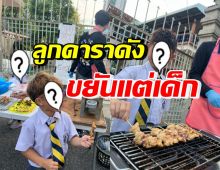 ชื่นชม 3ลูกดาราดัง ติดดินแถมขยัน ขายหมูปิ้งก่อนไปโรงเรียน