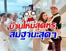 ดิว อริสรา-สามี ทำบุญขึ้นบ้านใหม่ เห็นแล้วตะลึง หรูหรา-วิวหลักล้านเวอร์