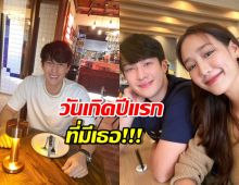 งู้ยย!! เจมส์พาย กับโมเมนต์คลั่งรัก วันเกิดปีแรกที่มีเธอ