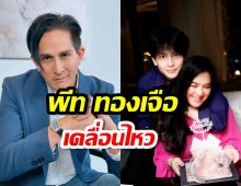 ความเคลื่อนไหว พีท ทองเจือ หลังโบ ชญาดา โพสต์จัดงานวันเกิดให้น้องมิย่า