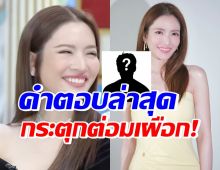 อุ๊ย! ฟังคำตอบล่าสุด แอฟ ทักษอร หลังถูกถามโสด100%มั้ย? 