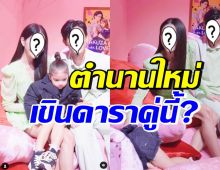 เอ็นดู น้องเดมี่ เขินดาราคู่นี้ จนเอาหน้ามุดหมอน-แคะจมูก(คลิป)