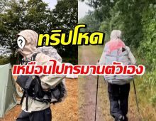 นางเอกดัง เล่าทริปสุดโหด3วัน เดินป่ากับแฟนวันแรกก็ร้องไห้เลย