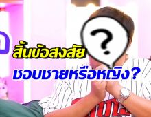 นักร้องหนุ่มดัง ตอบโดนใจ ชอบผช.หรือผญ. หลังมีแต่คนถามเพื่อนวงใน