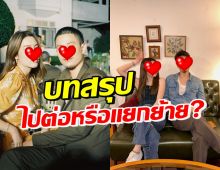 คู่รักดาราดัง คบ10ปีแต่ปลายทางต่างกัน ฝ่ายชายตอบชัดไปต่อได้ไหม?