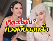 เกิดอะไรขึ้น!? หนิง ปณิตา ออกสื่อทวงเงิน เมย์ พิชญ์นาฏ ตามที่ตกลงกันไว้