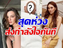 ดิว-เจนี่ คอมเมนต์ทันที! เป็นห่วงคนนี้ หลังโพสต์ภาพอยู่รพ.