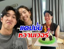 หวานทุกปี ณิชาอวยพรวันเกิดโตโน่แคปชั่นมีเขิน