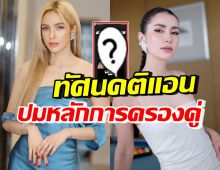 โดนใจ อุ้ม ลักขณา แชร์หลักการครองคู่ ในทัศนคติแอน ทองประสม