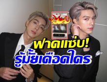 อุ๊ย!! ไบร์ท นรภัทร โพสต์ฟาดแซ่บ งานนี้มีสะดุ้งทั้งไทม์ไลน์