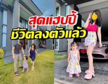 นักร้องสาวชื่อดัง แฮปปี้มีชีวิตที่ลงตัว พบความสุขที่แท้จริงแล้ว