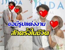 น้ำตาปริ่ม..สานฝันคู่รักดาราดัง สวมชุดบ่าวสาว หลังป่วยคู่ ชวดจัดงานวิวาห์