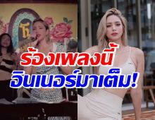 อุ๊ย! อุ้ม ลักขณา โชว์ร้องเพลงเด็ด สาวๆแห่ช่วยร้องลั่นร้าน