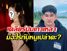 ดาราสาวแซ่บ เคลียร์ปมเกาเหลาพี่พชร์ ถามต่อหน้า มีอะไรกับหนูเปล่าคะ?