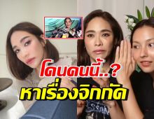 อุ๊ยใคร!? พลอย เฌอมาลย์ บอกใบ้ เคยโดนคนดังหาเรื่องด่าจิกกัด