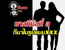 ใบ้แรง! เพจดังสับเอง บางทีมือที่ 3 ก็มาในรูปแบบXXX