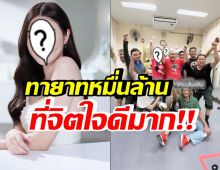 รวยใจบุญ! ดาราสาวทายาทหมื่นล้าน ทุ่มเงินล้านเพื่อทหารผ่านศึก