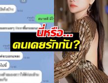 นี่หรือคนเคยรักกัน? ดาราสาวเผยแชตแฟนเก่า ทักหาแบบสุดพีค