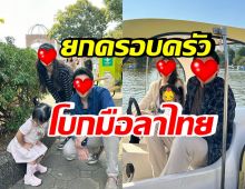 ส่องชีวิตดี๊ดี คู่รักหมื่นล้าน ล่าสุดพาลูกเปิดประสบการณ์ใหม่ที่ญี่ปุ่น