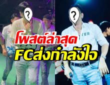 เปิดโพสต์ล่าสุด ดาราหนุ่มรุ่นใหญ่ชื่อดัง FCส่งกำลังใจให้รัวๆ