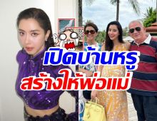 เสร็จแล้ว! เปิดบ้าน40ล. ไอซ์ อภิษฎา สร้างให้พ่อแม่ หรูหราน่าอยู่มาก